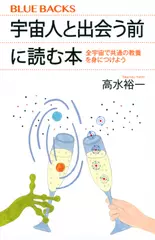 宇宙人と出会う前に読む本 全宇宙で共通の教養を身につけよう