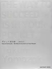 ポケット成功術