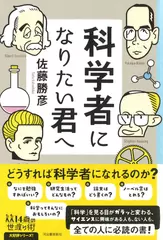 科学者になりたい君へ
