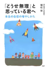 「どうせ無理」と思っている君へ 本当の自信の増やしかた