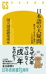 日本語の大疑問 眠れなくなるほど面白い ことばの世界