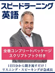 スピードラーニング英語　全巻コンプリートパッケージ　スクリプトブック付き