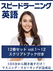スピードラーニング英語　vol.1～12　スクリプトブック付き