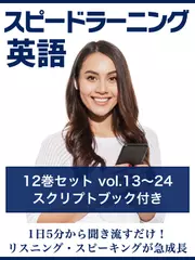 スピードラーニング英語　vol.13～24　スクリプトブック付き