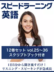 スピードラーニング英語　vol.25～36　スクリプトブック付き