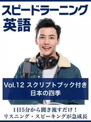 スピードラーニング英語　vol.12「日本の四季」　スクリプトブック付き