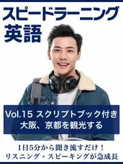 スピードラーニング英語　vol.15「大阪、京都を観光する」　スクリプトブック付き