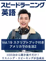 スピードラーニング英語　vol.19「アメリカでの生活2」　スクリプトブック付き