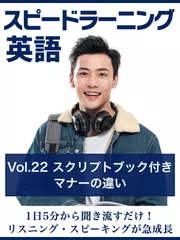 スピードラーニング英語　vol.22「マナーの違い」　スクリプトブック付き