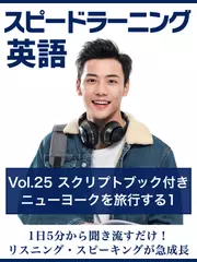 スピードラーニング英語　vol.25「ニューヨークを旅行する1」　スクリプトブック付き