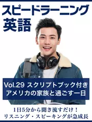 スピードラーニング英語　vol.29「アメリカの家族と過ごす一日」　スクリプトブック付き