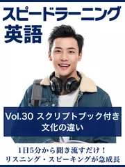 スピードラーニング英語　vol.30「文化の違い」　スクリプトブック付き