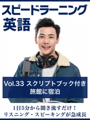 スピードラーニング英語　vol.33「旅館に宿泊」　スクリプトブック付き