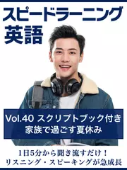 スピードラーニング英語　vol.40「家族で過ごす夏休み」　スクリプトブック付き