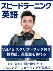スピードラーニング英語　vol.45「博物館、美術館を訪ねる」　スクリプトブック付き
