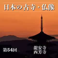 日本の古寺・仏像　第五十四回　禅の精神を表した二つの名園　龍安寺／西芳寺