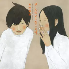 ボールのようなことば。