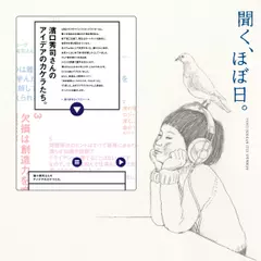 濱口秀司さんのアイデアのかけらたち。