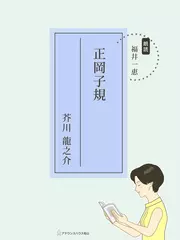 正岡子規