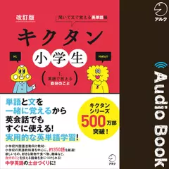 改訂版　キクタン小学生　1. 英語で言える自分のこと