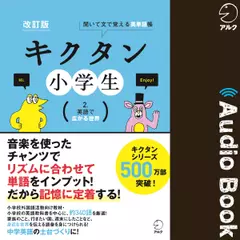 改訂版　キクタン小学生　2. 英語で広がる世界