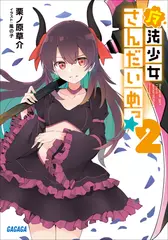 魔法少女さんだいめっ☆ 2（ガガガ文庫）