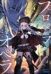 プロペラオペラ 4（ガガガ文庫）