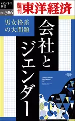 会社とジェンダー―週刊東洋経済eビジネス新書No.386