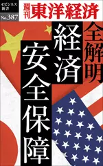 全解明　経済安全保障―週刊東洋経済eビジネス新書No.387