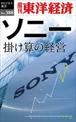 ソニー　掛け算の経営―週刊東洋経済eビジネス新書No.388