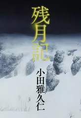 残月記
