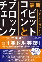 最新 いまさら聞けないビットコインとブロックチェーン