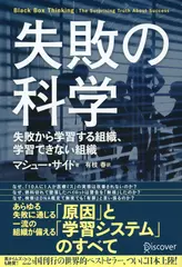 失敗の科学 失敗から学習する組織、学習できない組織