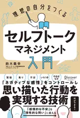 理想の自分をつくる　セルフトーク・マネジメント入門