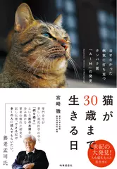 猫が30歳まで生きる日 治せなかった病気に打ち克つタンパク質「AIM」の発見