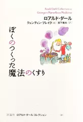 ぼくのつくった魔法のくすり