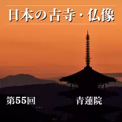 日本の古寺・仏像　第五十五回　樴盛光如来と青不動が見守る門跡寺院　青蓮院