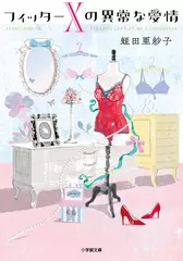フィッターXの異常な愛情