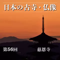 日本の古寺・仏像　第五十六回　至宝の仏像が残る東北の名刹　慈恩寺