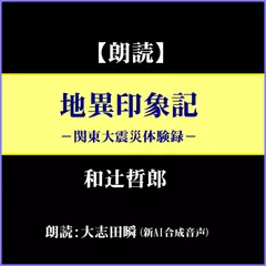 和辻哲郎「地異印象記」－関東大震災体験記