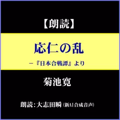 菊池寛「応仁の乱」－『日本合戦譚』より