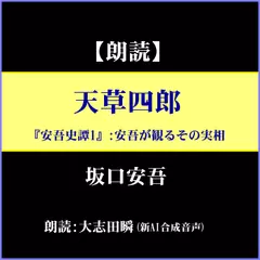 坂口安吾「天草四郎」－『安吾史譚』1：安吾の観るその実相