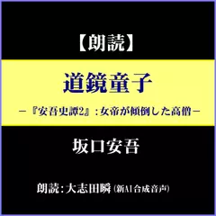 坂口安吾「道鏡童子」－『安吾史譚』2：女帝が傾倒した高僧