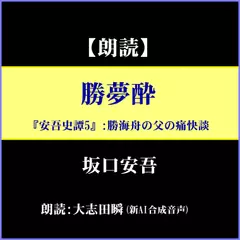坂口安吾「勝夢酔」－『安吾史譚』5：勝海舟の父の痛快談