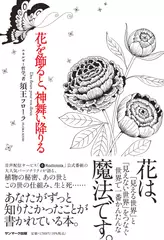 花を飾ると、神舞い降りる【オーディオブック限定特典付】
