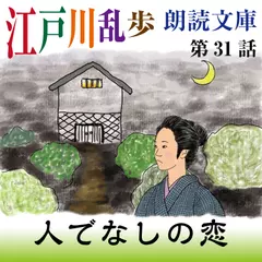 江戸川乱歩朗読文庫　第31話　人でなしの恋