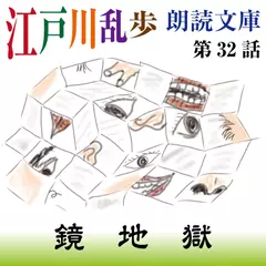 江戸川乱歩朗読文庫　第32話　鏡地獄