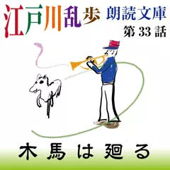 江戸川乱歩朗読文庫　第33話　木馬は廻る