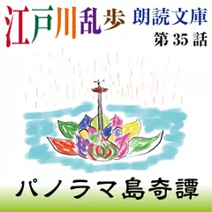 江戸川乱歩朗読文庫　第35話　パノラマ島奇譚