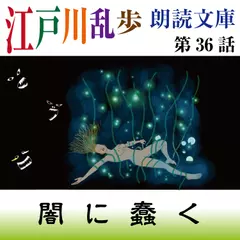 江戸川乱歩朗読文庫　第36話　闇に蠢く
